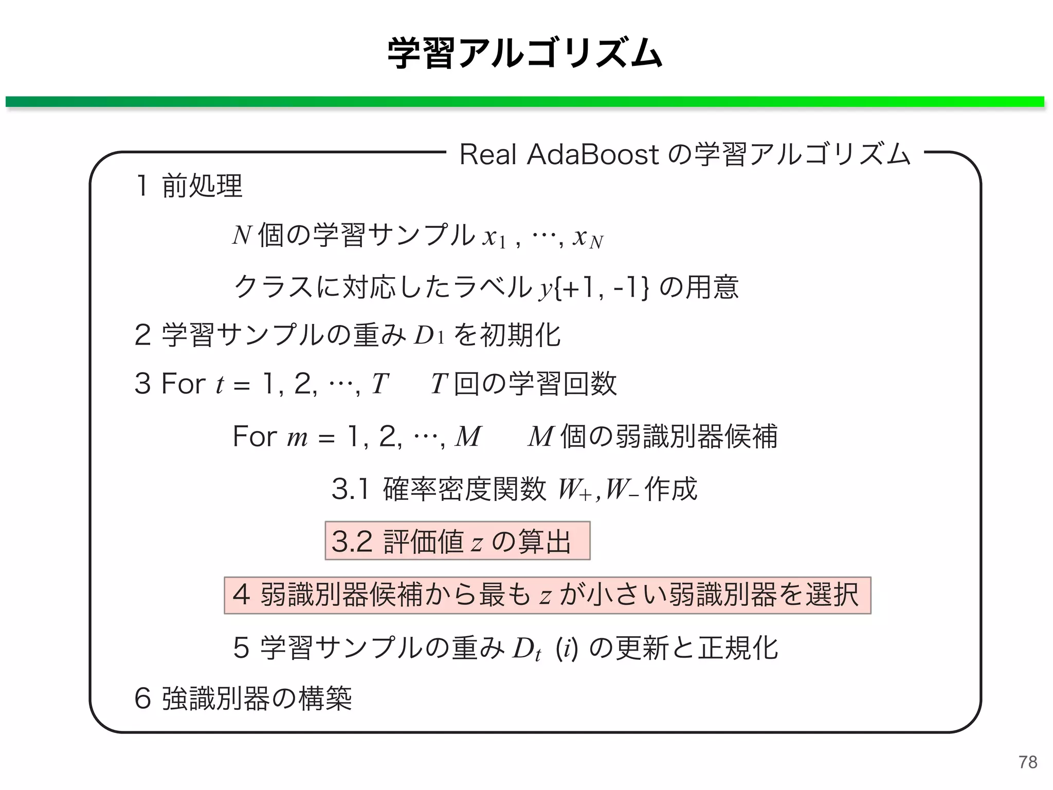 学習アルゴリズム
78
 