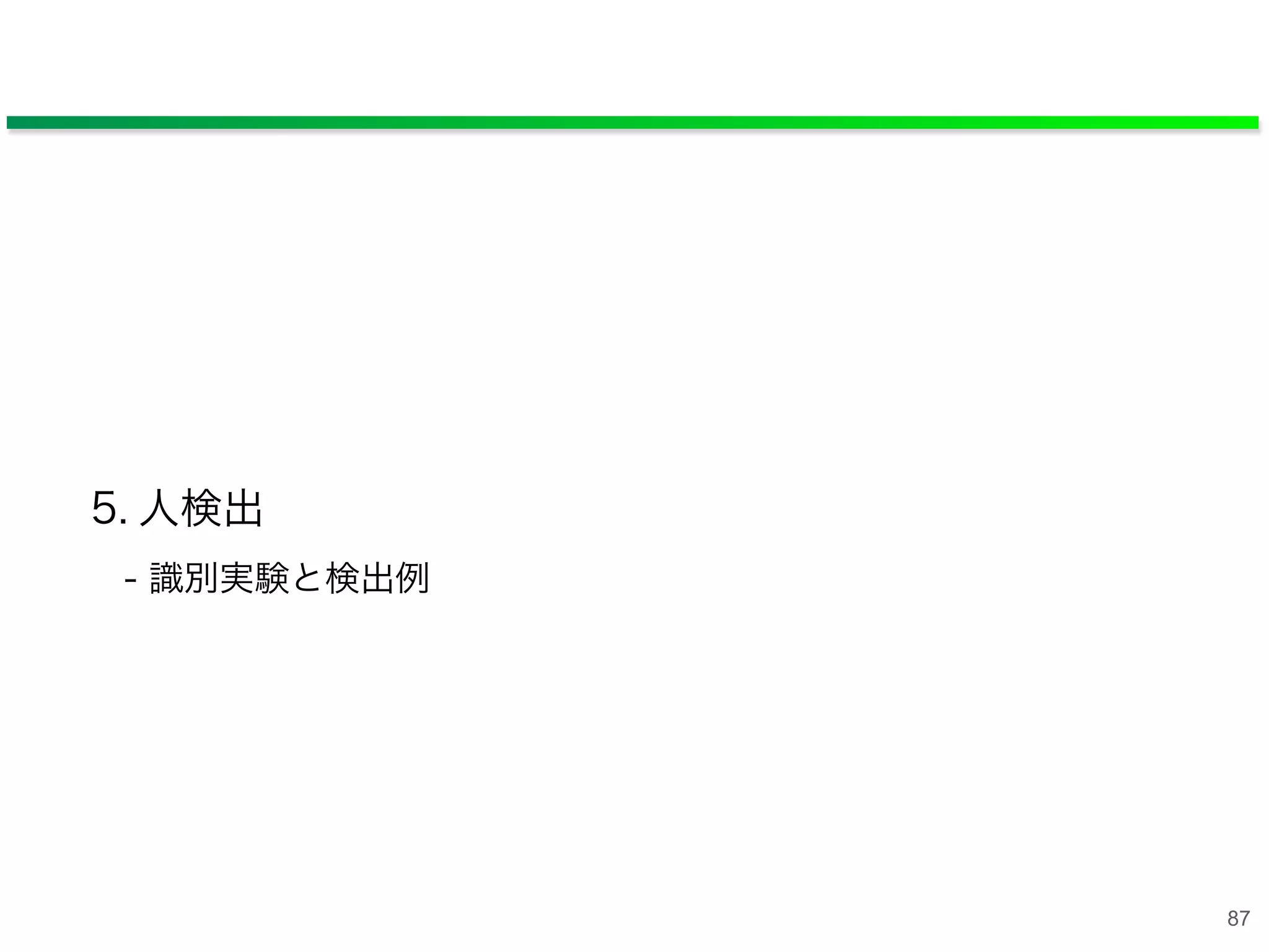 5. 人検出
- 識別実験と検出例
87
 