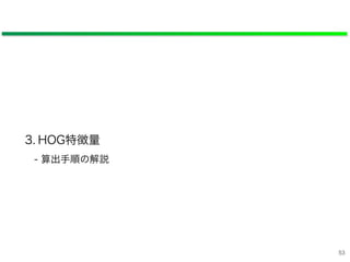 3. HOG特徴量
- 算出手順の解説
53
 