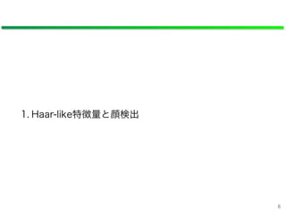 1. Haar-like特徴量と顔検出
6
 