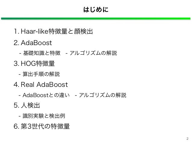 局所特徴量と統計学習手法による物体検出