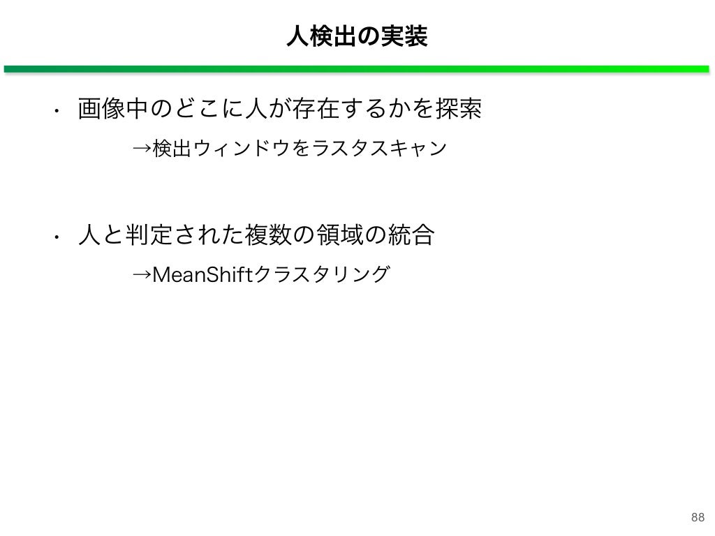 局所特徴量と統計学習手法による物体検出局所特徴量と統計学習手法による物体検出