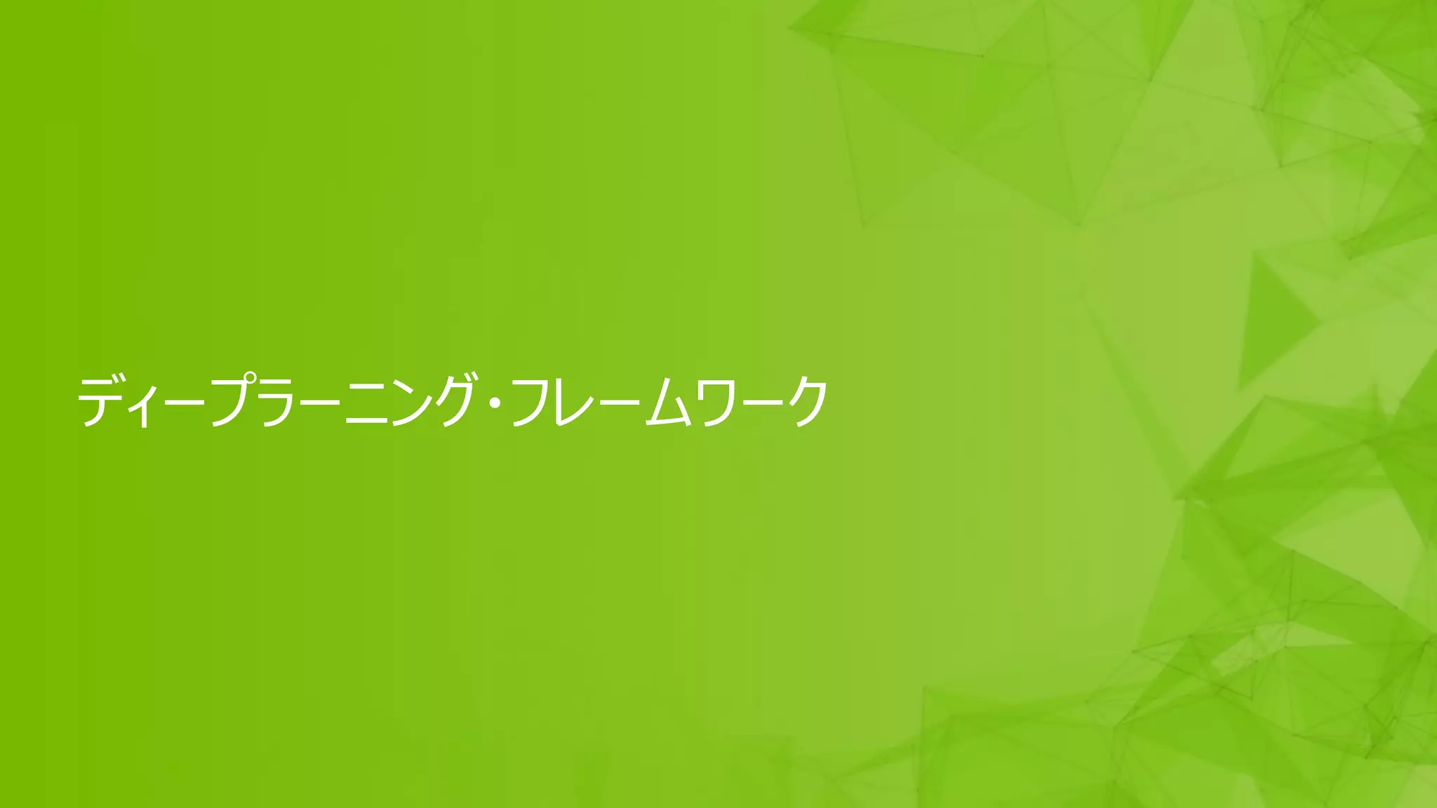 26
ディープラーニング・フレームワーク
 