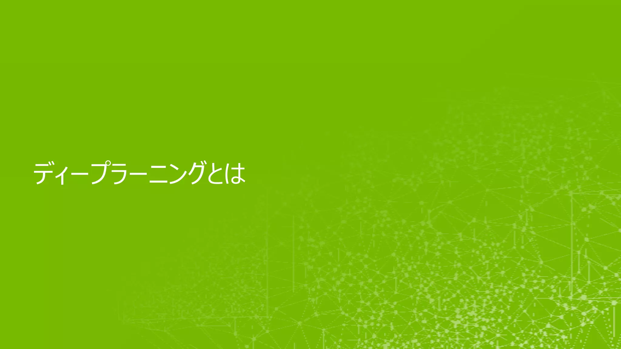 ディープラーニングとは
 