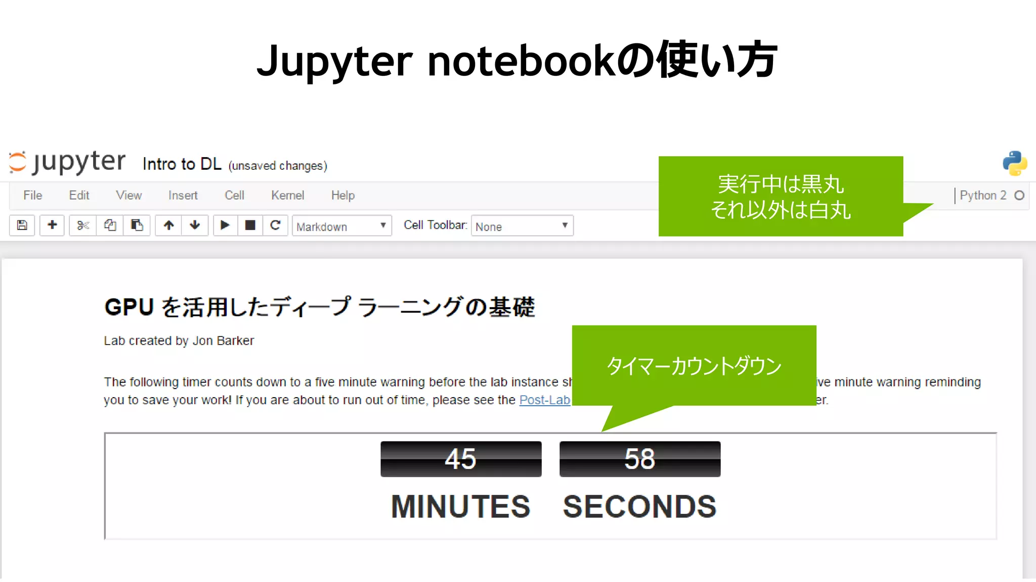 56
Jupyter notebookの使い方
1/18/2017
タイマーカウントダウン
実行中は黒丸
それ以外は白丸
 