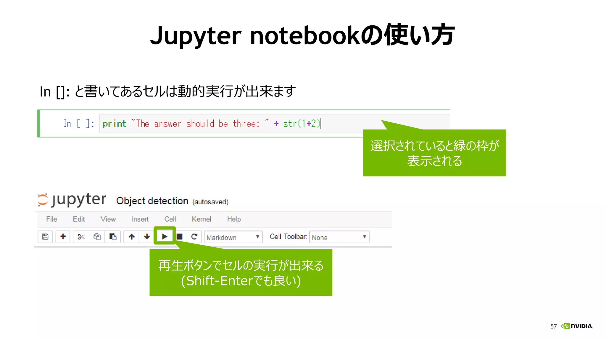 57
Jupyter notebookの使い方
1/18/2017
In []: と書いてあるセルは動的実行が出来ます
選択されていると緑の枠が
表示される
再生ボタンでセルの実行が出来る
(Shift-Enterでも良い)
 