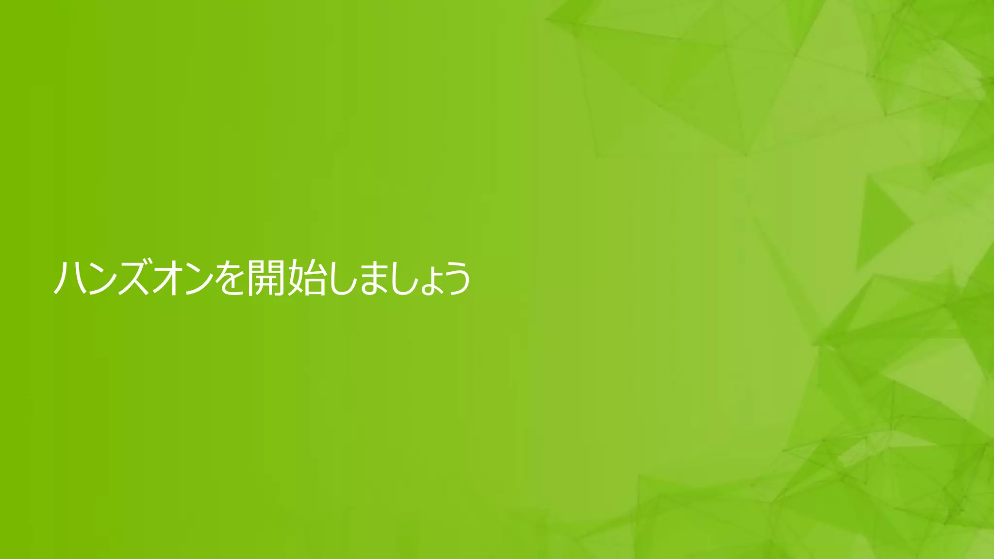 58
ハンズオンを開始しましょう
 