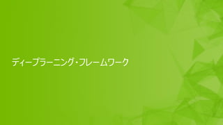 26
ディープラーニング・フレームワーク
 
