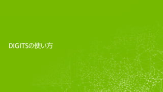 DIGITSの使い方
 