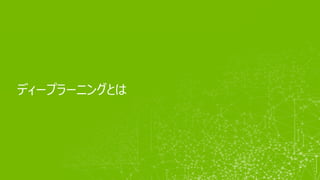 ディープラーニングとは
 