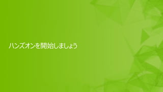 58
ハンズオンを開始しましょう
 