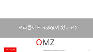 Copyright © 2019, Oracle and/or its affiliates. All rights reserved. |
•오라클에도 NoSQL이 있나요?
8
OMZ
 