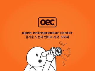 open entrepreneur center
즐거운 도전과 변화의 시작 오이씨
 