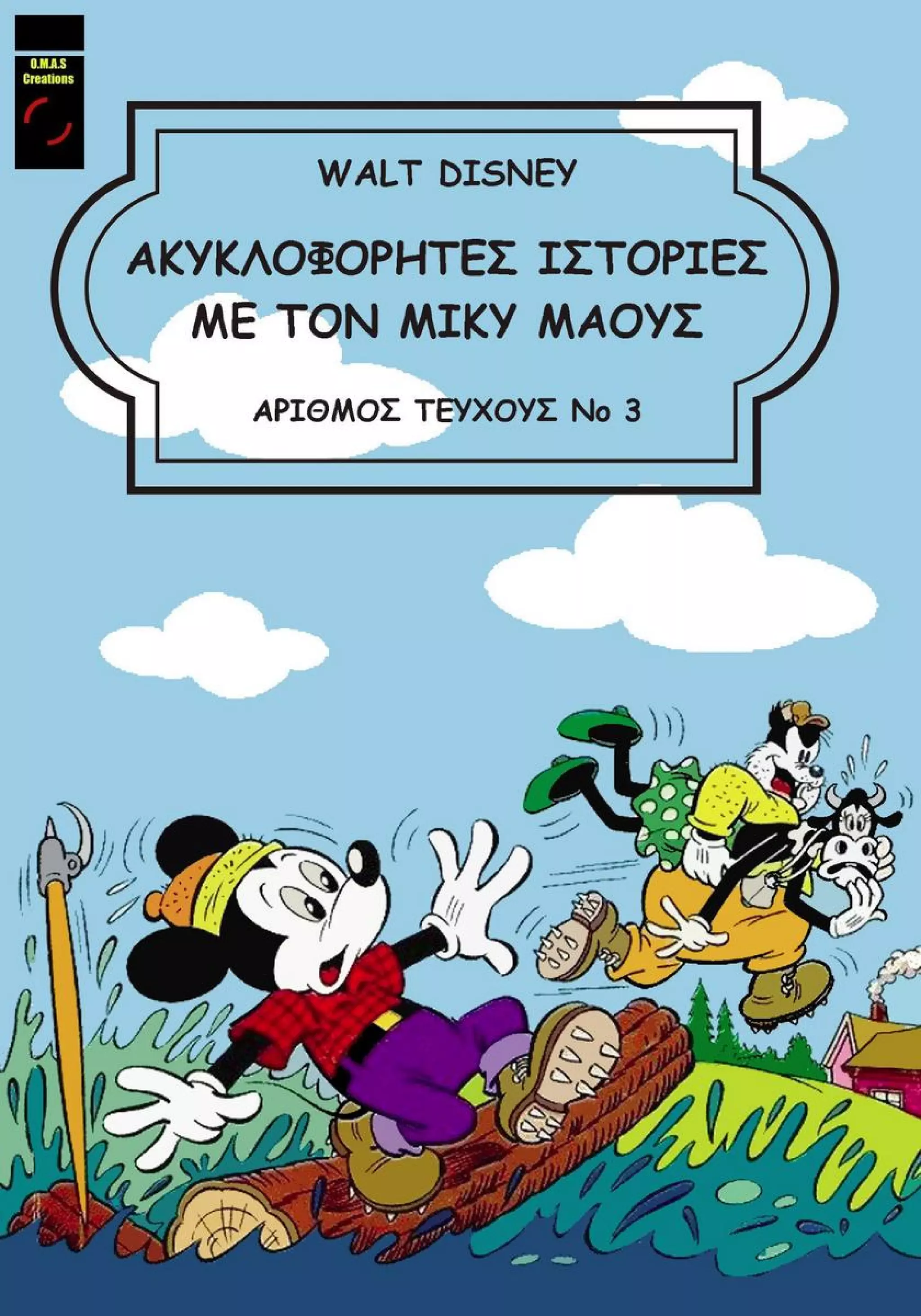 Ακυκλοφόρητες ιστορίες 03 (OMAS)