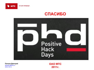 СПАСИБО




Попков Дмитрий
dipopkov@mts.ru
                   ОАО МТС
www.mts.ru          2011г.
 