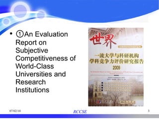 ① An Evaluation Report on Subjective Competitiveness of World-Class Universities and Research Institutions 