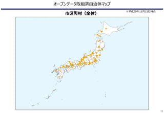 オープンデータ取組済自治体マップ
市区町村（全体）
※平成29年11月15日時点
11
 