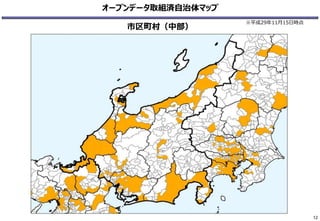 オープンデータ取組済自治体マップ
市区町村（中部）
12
※平成29年11月15日時点
 