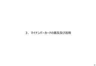 ３．マイナンバーカードの普及及び活用
24
 
