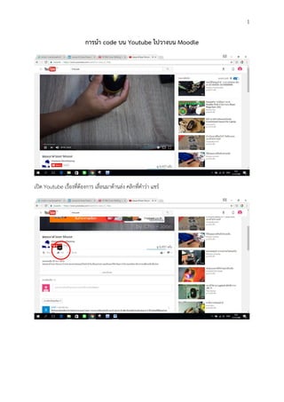 1
การนา code บน Youtube ไปวางบน Moodle
เปิด Youtube เรื่องที่ต้องการ เลื่อนมาด้านล่ง คลิกที่คาว่า แชร์
 