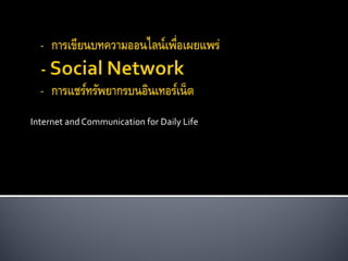 Internet and Communication for Daily Life
 