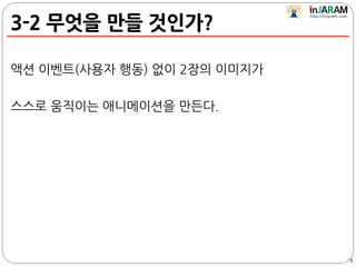 3-2 무엇을 만들 것인가?
액션 이벤트(사용자 행동) 없이 2장의 이미지가
스스로 움직이는 애니메이션을 만든다.
9
 