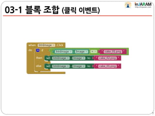 03-1 블록 조합 (클릭 이벤트)
7
 