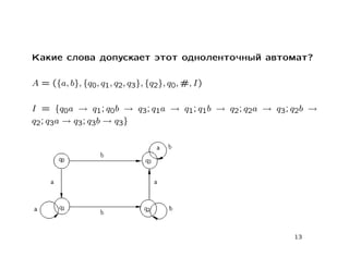 Какие слова допускает этот одноленточный автомат?

A = ({a, b}, {q0, q1, q2, q3}, {q2}, q0, #, I)

I = {q0a → q1; q0b → q3; q1a → q1; q1b → q2; q2a → q3; q2b →
q2; q3a → q3; q3b → q3}




                                                       13
 