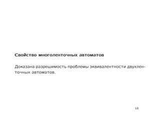 Свойство многоленточных автоматов

Доказана разрешимость проблемы эквивалентности двухлен-
точных автоматов.




                                                  18
 