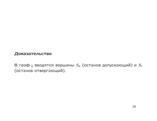 Доказательство

В граф b вводятся вершины Sa (останов допускающий) и Sr
(останов отвергающий).




                                                  28
 