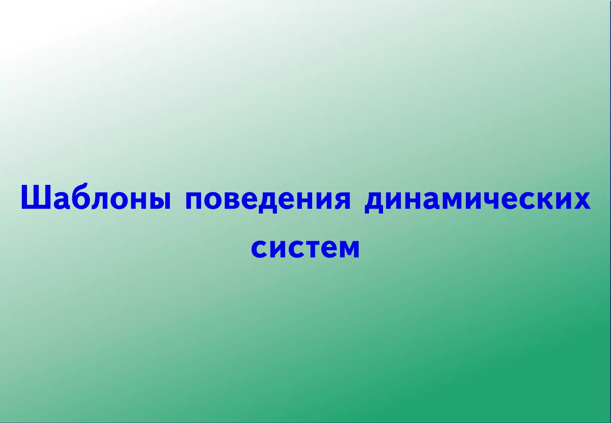 Шаблоны поведения динамических
            систем
 