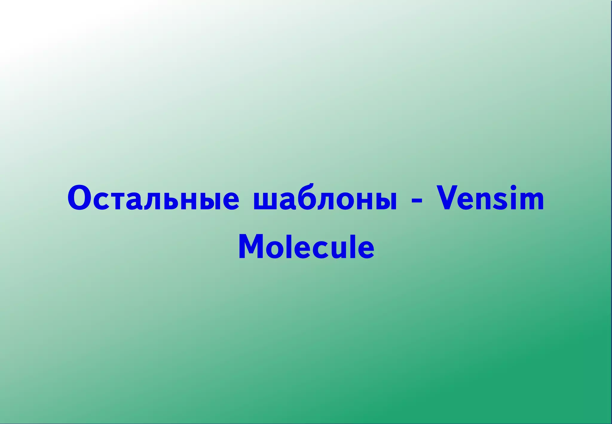 Остальные шаблоны - Vensim
         Molecule
 