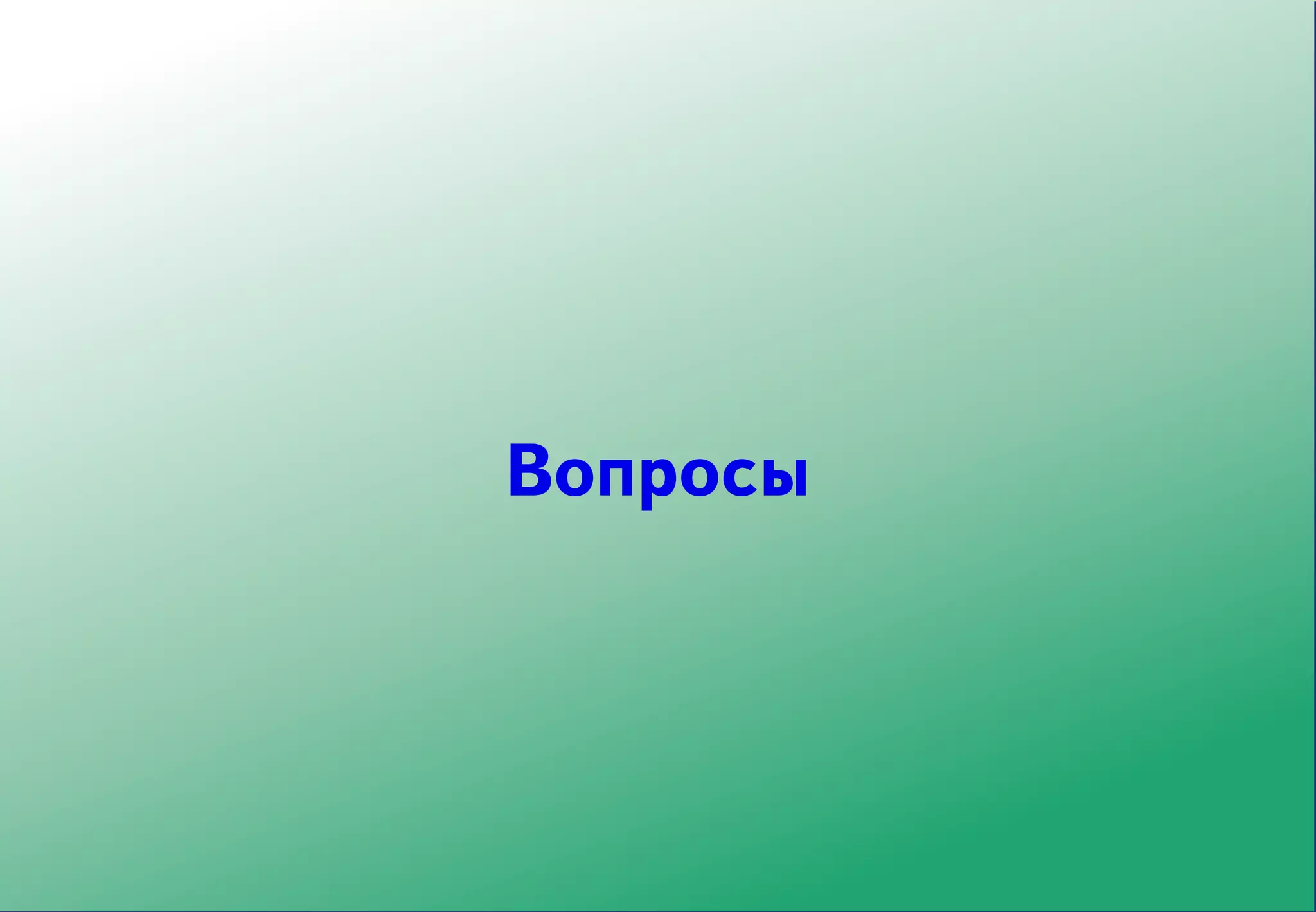 Вопросы
 