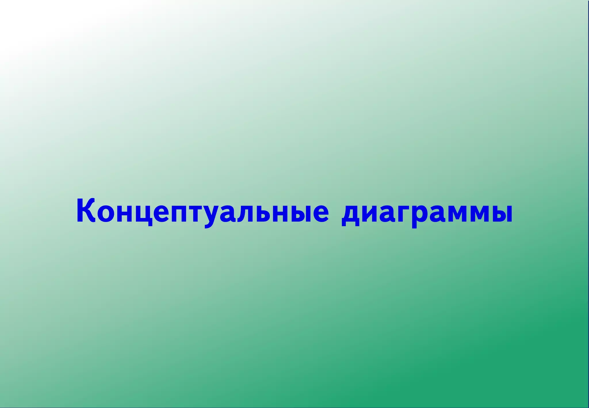 Концептуальные диаграммы
 