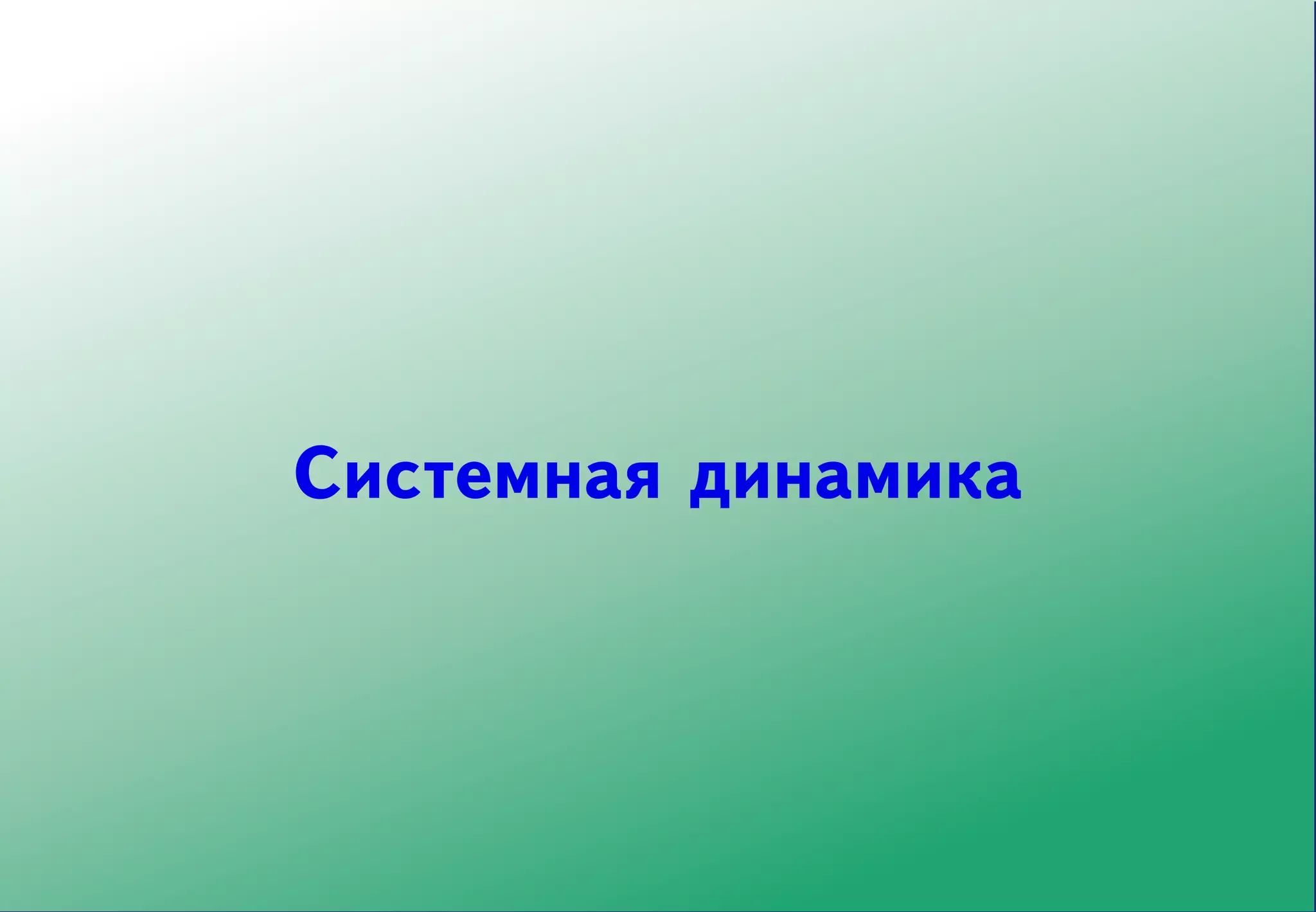 Системная динамика
 