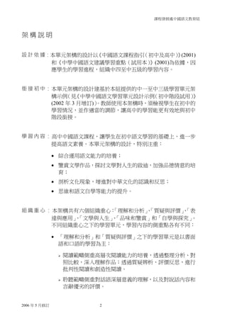 課程發展處中國語文教育組
2006 年 5 月修訂 2
架 構 說 明
設計依據：本單元架構的設計以
《中國語文課程指引
（初中及高中）
》
(2001)
和《中學中國語文建議學習重點（試用本）
》(2001)為依據，因
應學生的學習進程，組織...