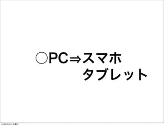 ○PC スマホ
                  タブレット


12年6月25日月曜日
 