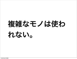 複雑なモノは使わ
         れない。

12年6月25日月曜日
 