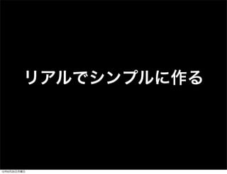 リアルでシンプルに作る




12年6月25日月曜日
 