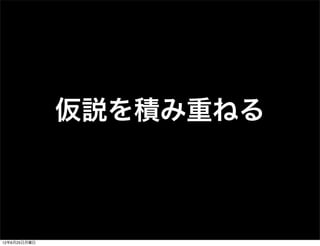 仮説を積み重ねる



12年6月25日月曜日
 