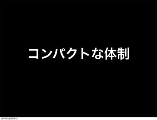 コンパクトな体制



12年6月25日月曜日
 