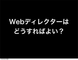 Webディレクターは
               どうすればよい？



12年6月25日月曜日
 