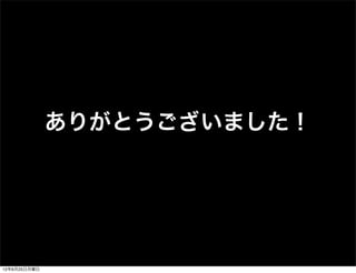 ありがとうございました！




12年6月25日月曜日
 