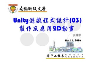 電子工程系
Unity遊戲程式設計(03)
2D動畫製作及應用
吳錫修
Jun 26, 2017
 