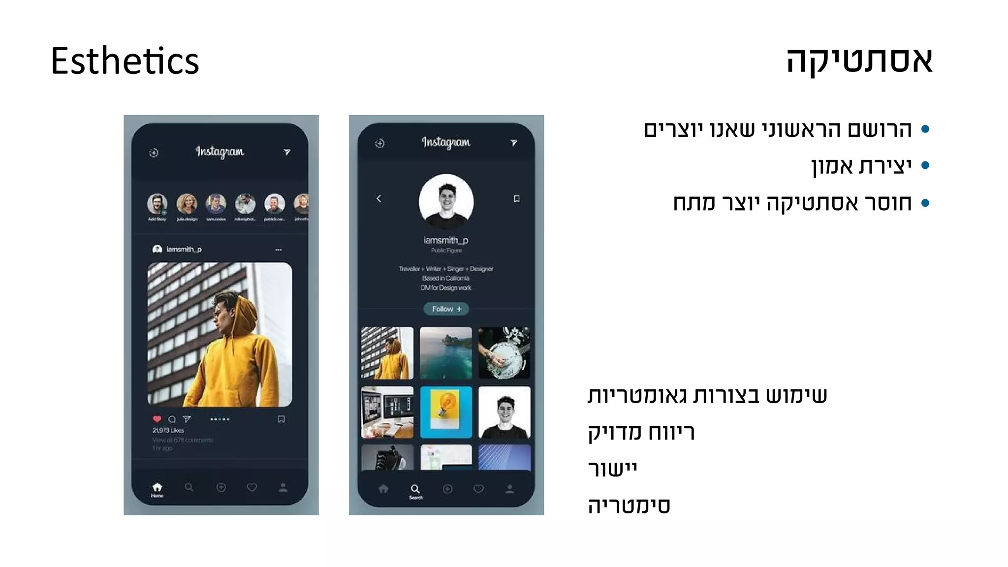 ‫יוצרים‬ ‫שאנו‬ ‫הראשוני‬ ‫הרושם‬
‫אמון‬ ‫יצירת‬
‫מתח‬ ‫יוצר‬ ‫אסתטיקה‬ ‫חוסר‬
‫אסתטיקה‬Esthetics
‫גאומטריות‬ ‫בצורות‬ ‫שימוש‬
‫מדויק‬ ‫ריווח‬
‫יישור‬
‫סימטריה‬
 
