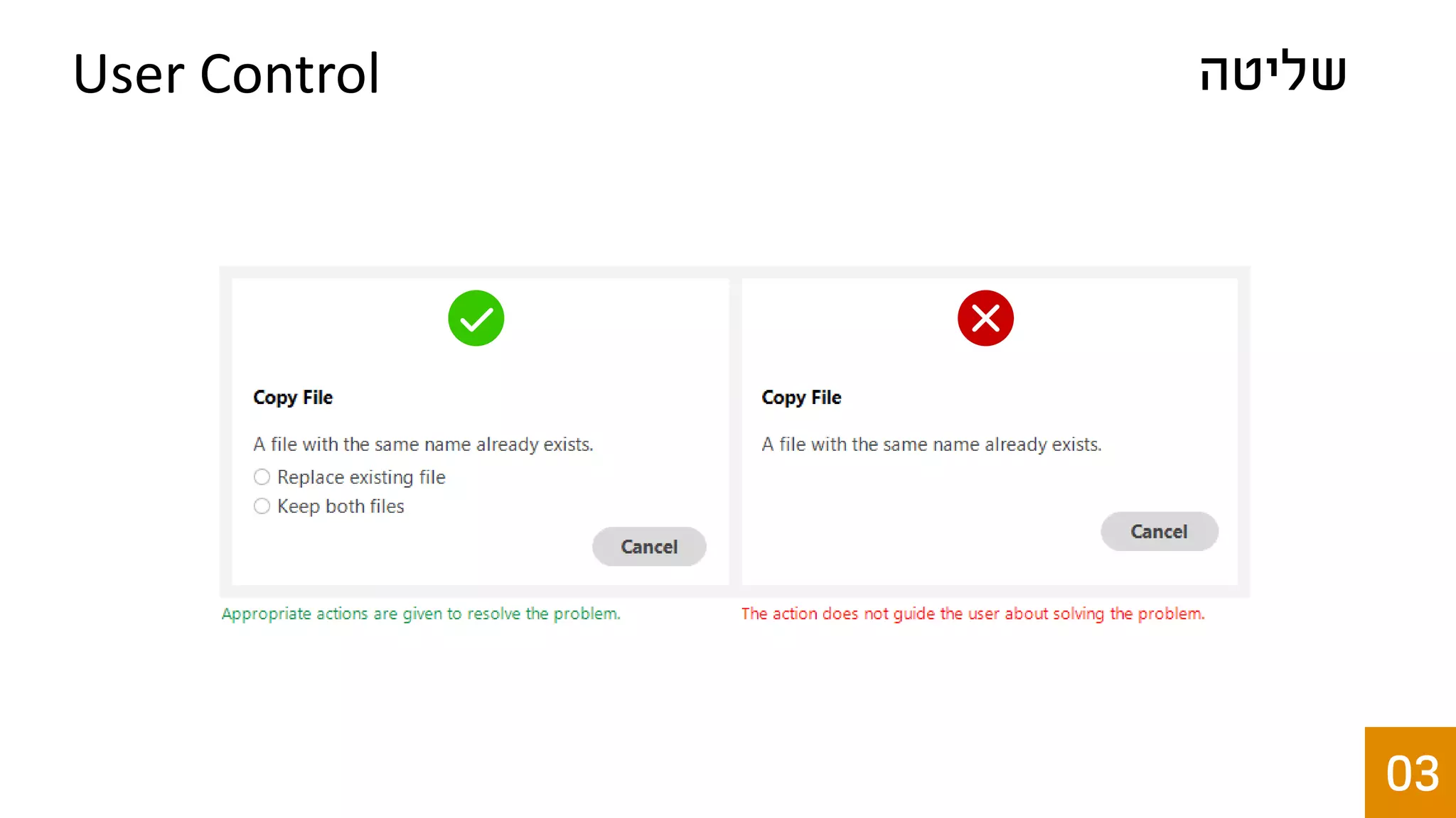 ‫שליטה‬User Control
03
 