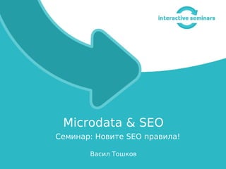 Васил Тошков
Microdata & SEO
Семинар: Новите SEO правила!
 
