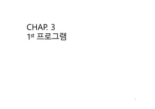 CHAP. 3
1st 프로그램
1
 