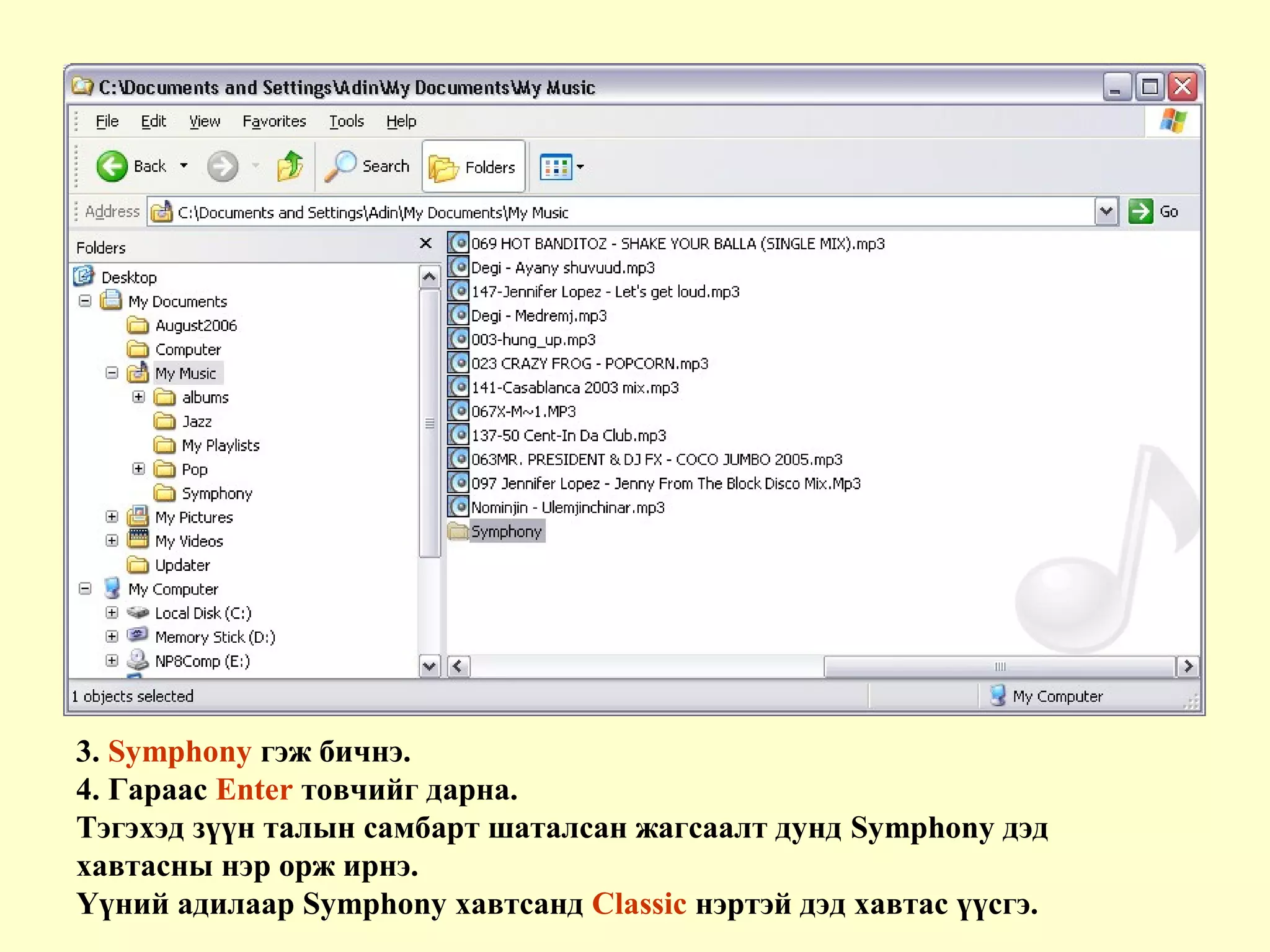 3. Symphony гэж бичнэ.
4. Гараас Enter товчийг дарна.
Тэгэхэд зүүн талын самбарт шаталсан жагсаалт дунд Symphony дэд
хавтасны нэр орж ирнэ.
Үүний адилаар Symphony хавтсанд Classic нэртэй дэд хавтас үүсгэ.
 
