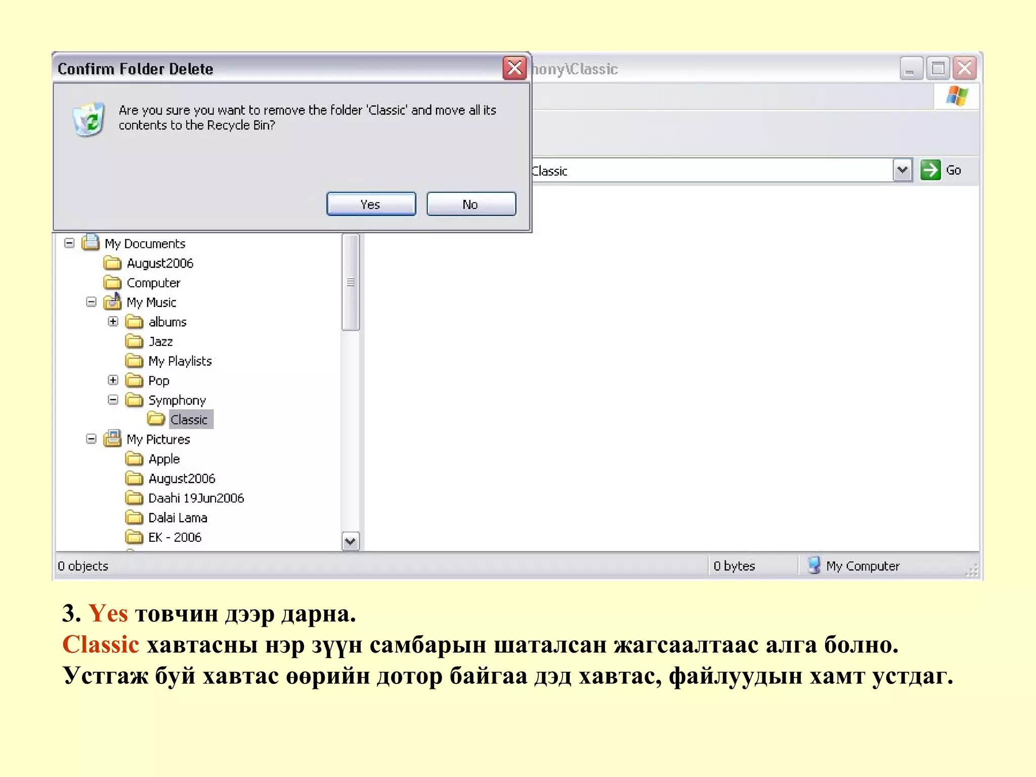 3. Yes товчин дээр дарна.
Classic хавтасны нэр зүүн самбарын шаталсан жагсаалтаас алга болно.
Устгаж буй хавтас өөрийн дотор байгаа дэд хавтас, файлуудын хамт устдаг.
 